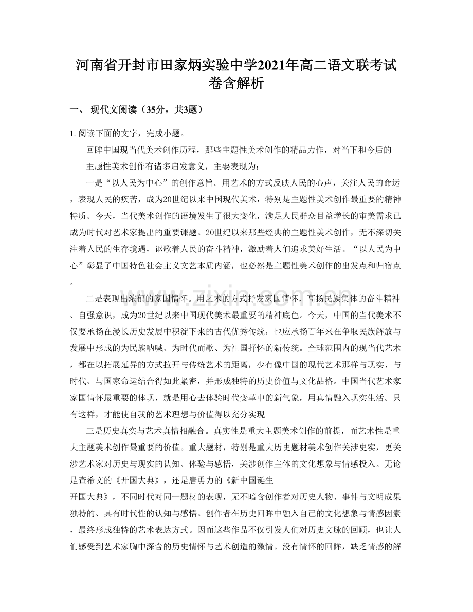 河南省开封市田家炳实验中学2021年高二语文联考试卷含解析.docx_第1页