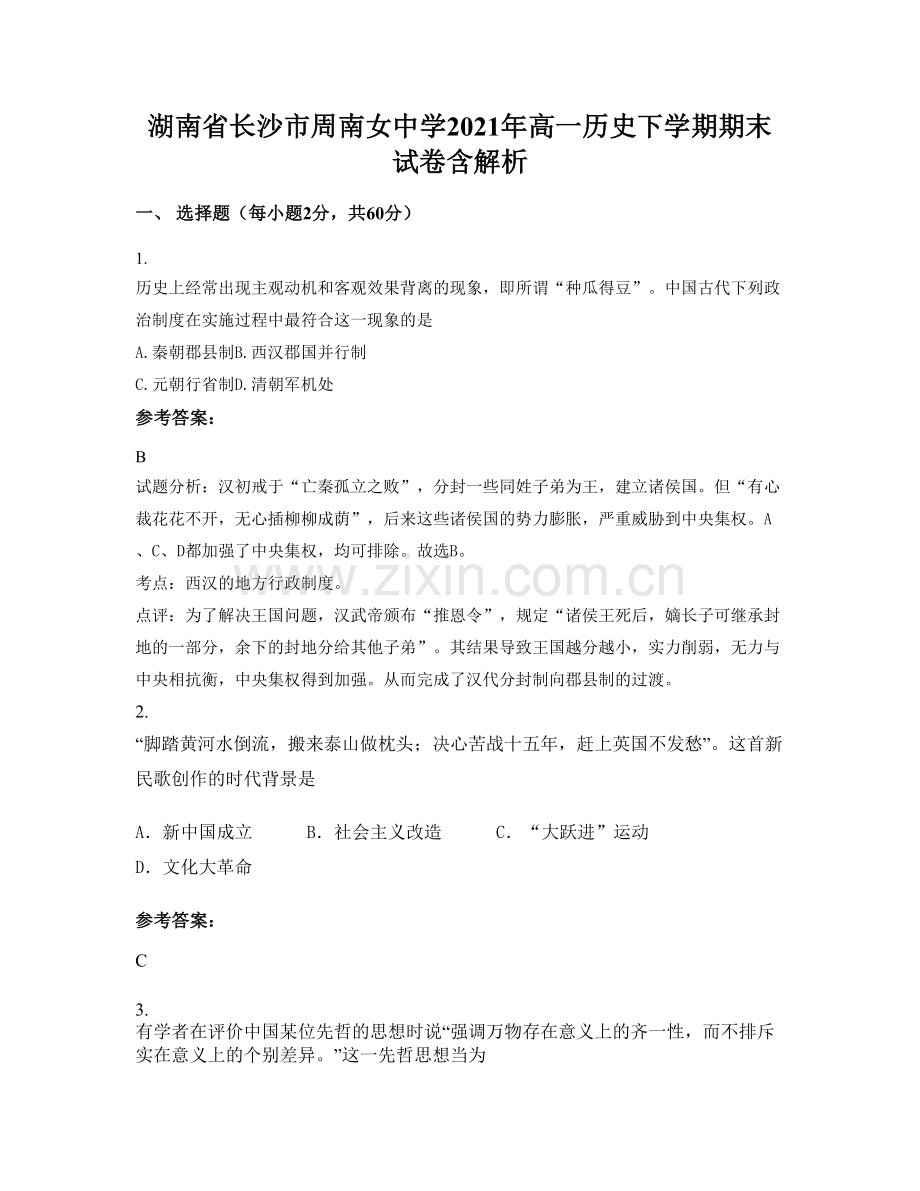 湖南省长沙市周南女中学2021年高一历史下学期期末试卷含解析.docx_第1页