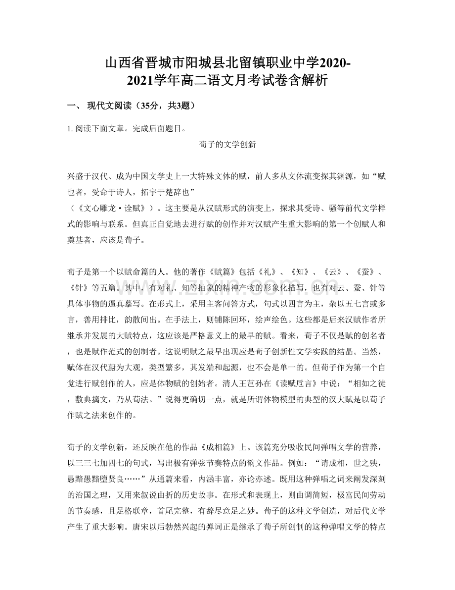 山西省晋城市阳城县北留镇职业中学2020-2021学年高二语文月考试卷含解析.docx_第1页