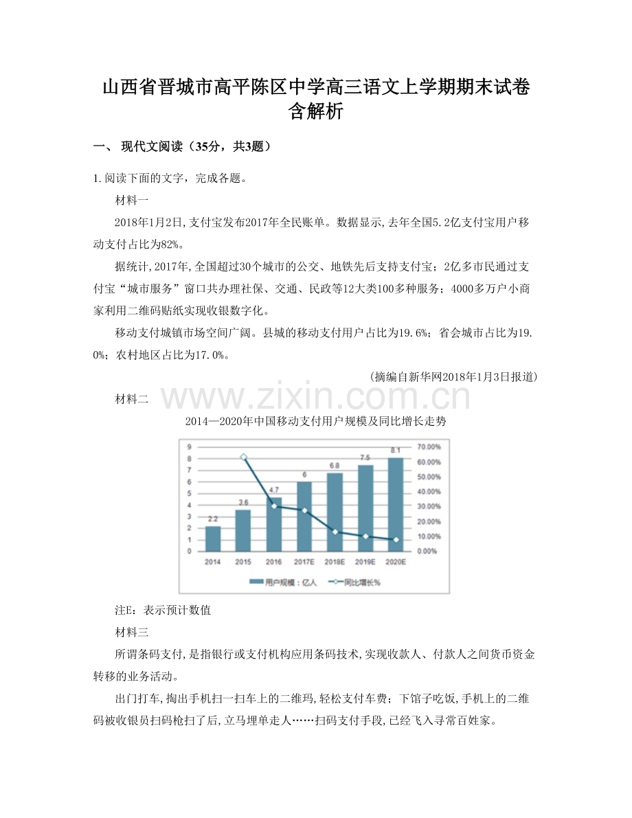山西省晋城市高平陈区中学高三语文上学期期末试卷含解析.docx_第1页