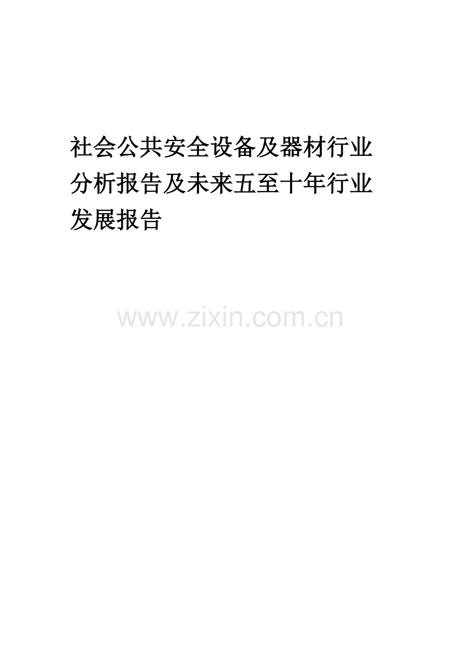 2023年社会公共安全设备及器材行业分析报告及未来五至十年行业发展报告.docx_第1页