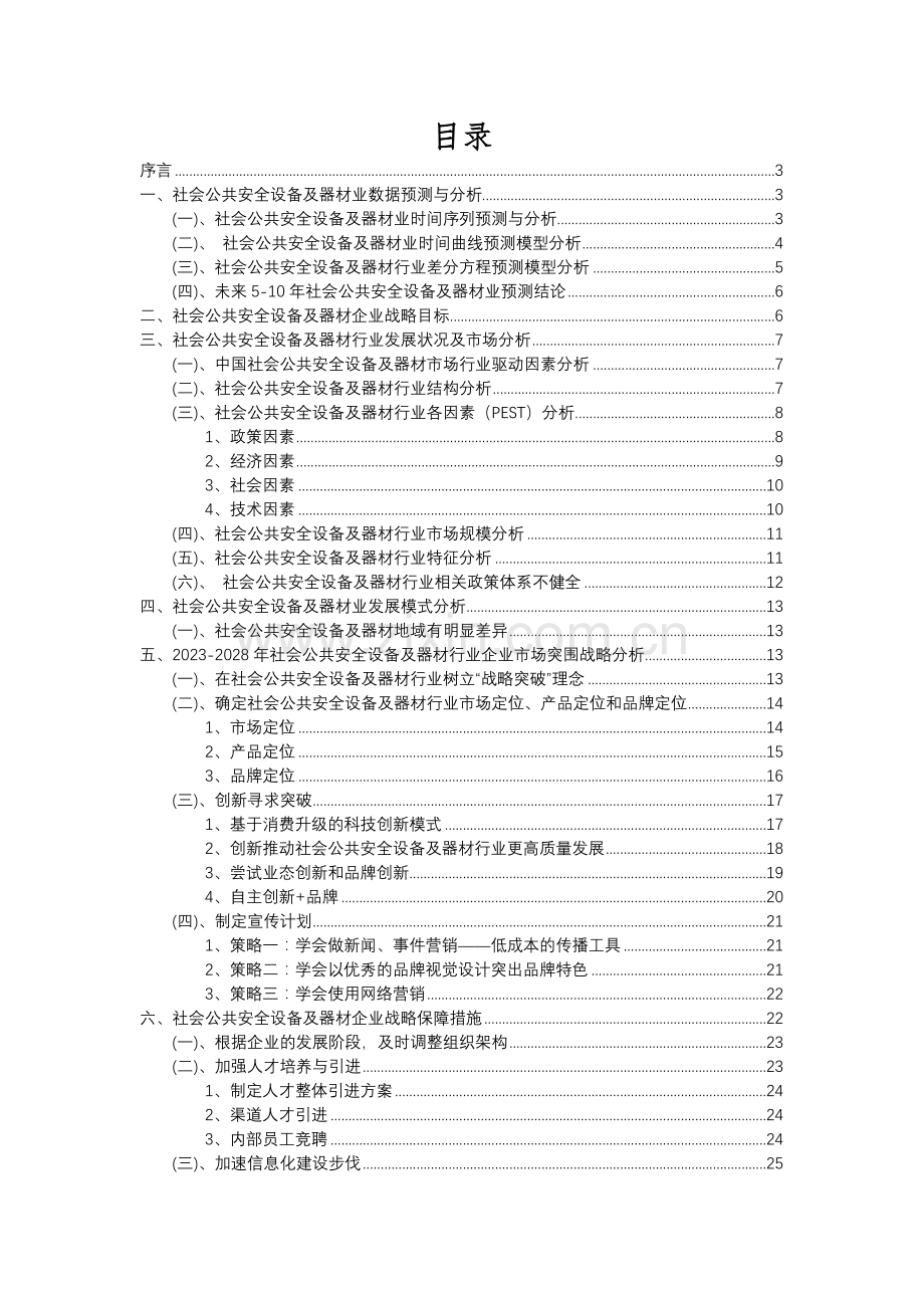 2023年社会公共安全设备及器材行业分析报告及未来五至十年行业发展报告.docx_第2页