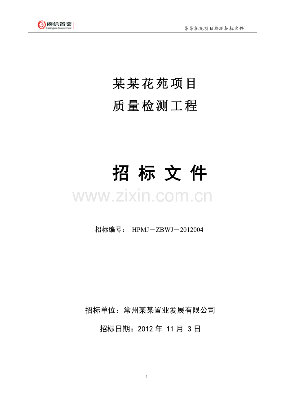 检测招标文件及检测项目附表.doc_第1页