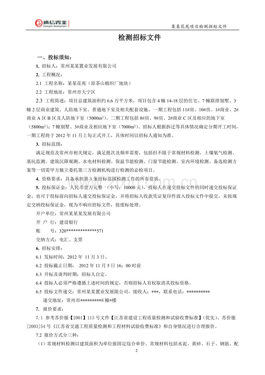 检测招标文件及检测项目附表.doc_第2页