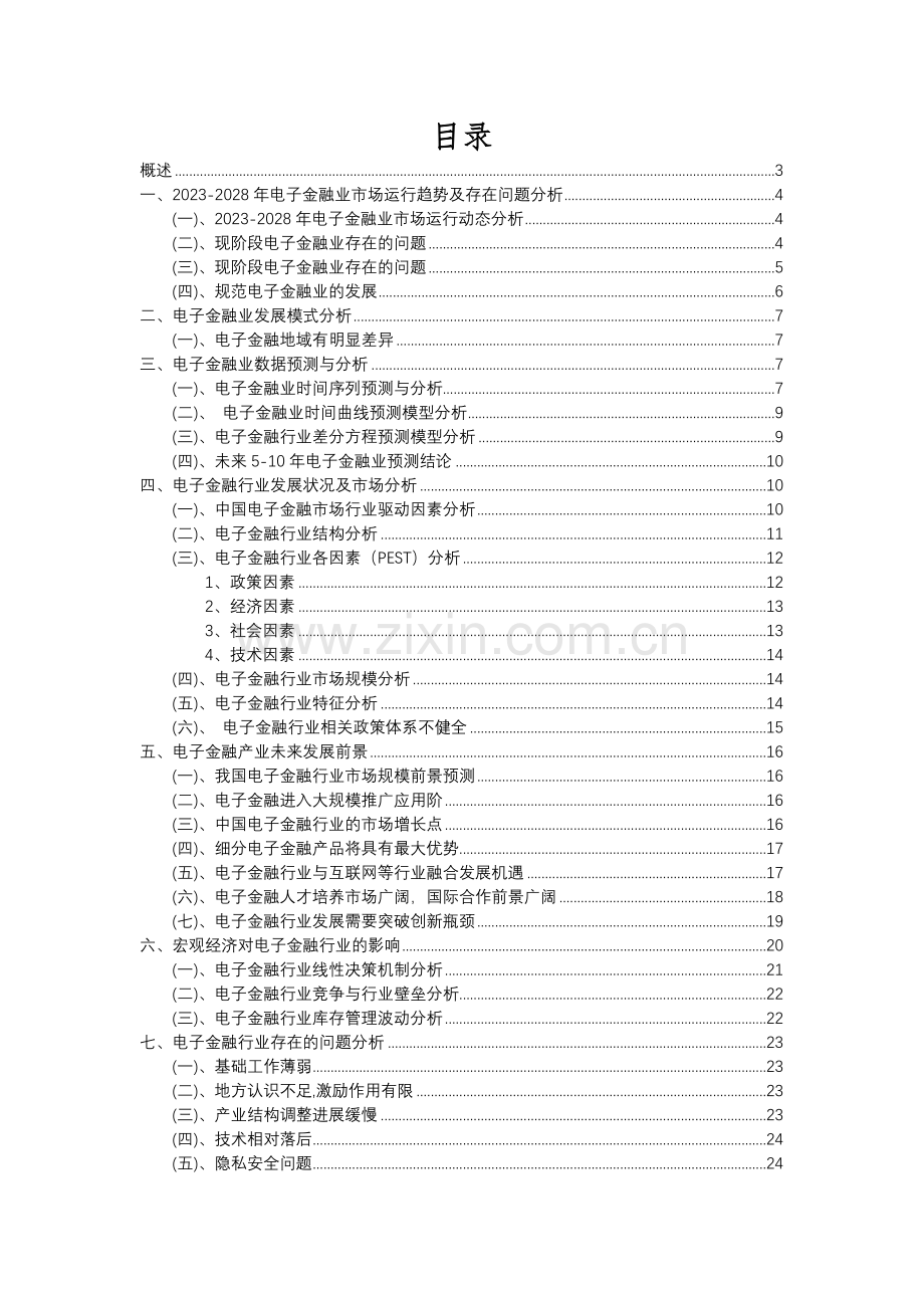 2023年电子金融行业分析报告及未来五至十年行业发展报告.docx_第2页