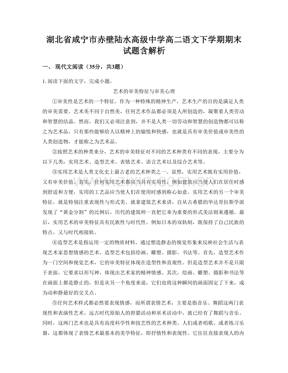 湖北省咸宁市赤壁陆水高级中学高二语文下学期期末试题含解析.docx_第1页