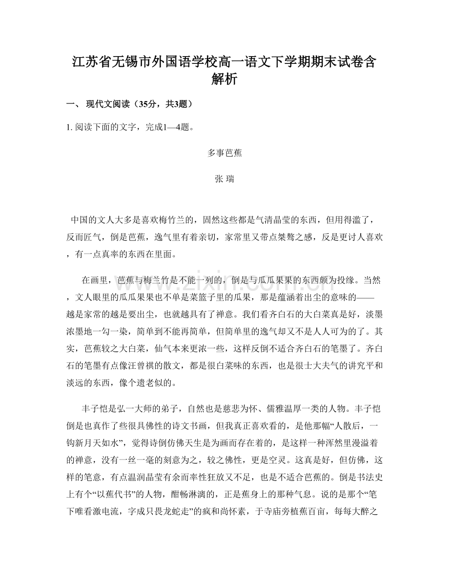 江苏省无锡市外国语学校高一语文下学期期末试卷含解析.docx_第1页