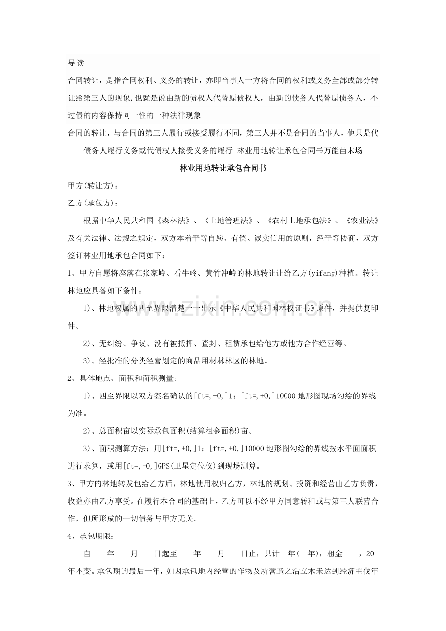 林业用地转让承包合同书合同转让三方协议.doc_第1页