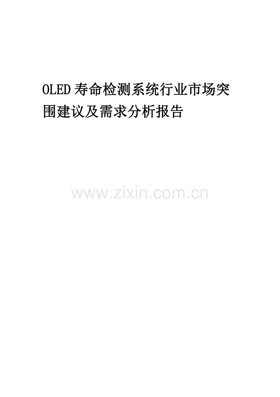 2023年OLED寿命检测系统行业市场突围建议及需求分析报告.docx_第1页