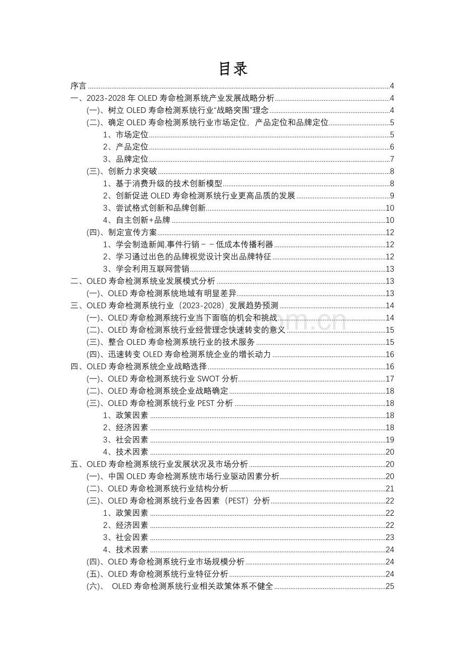 2023年OLED寿命检测系统行业市场突围建议及需求分析报告.docx_第2页