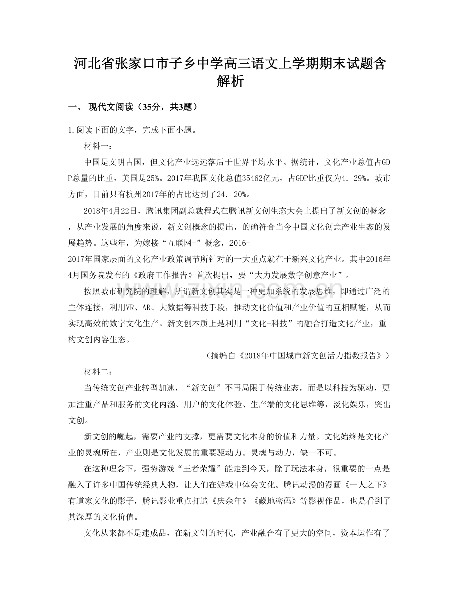 河北省张家口市子乡中学高三语文上学期期末试题含解析.docx_第1页