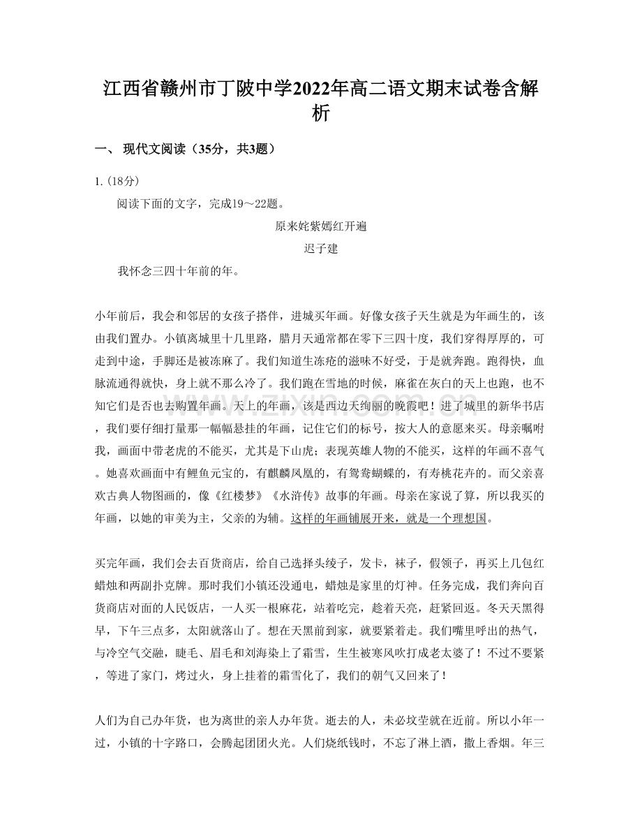 江西省赣州市丁陂中学2022年高二语文期末试卷含解析.docx_第1页