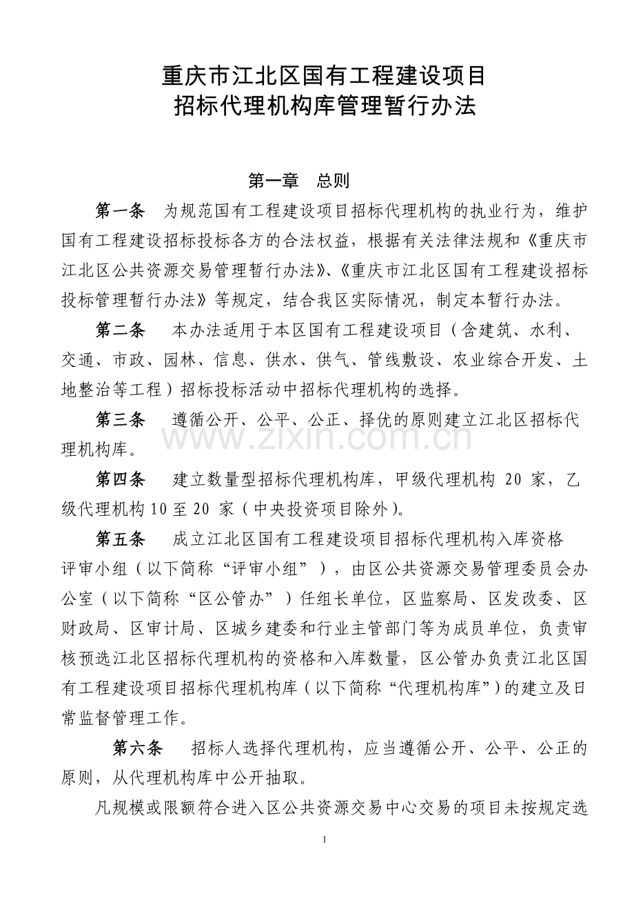 江北区招标代理机构库建库管理暂行办法.doc_第1页