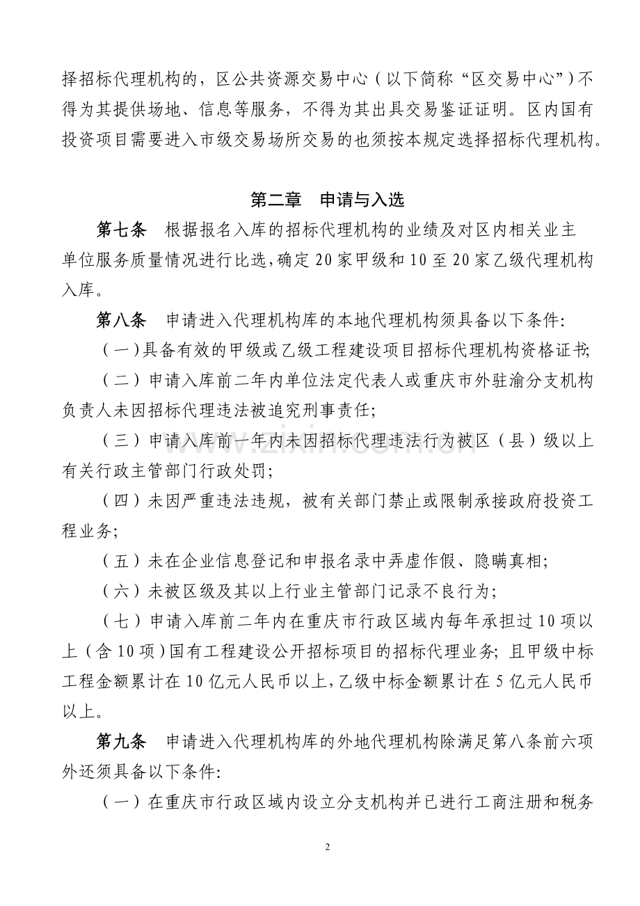 江北区招标代理机构库建库管理暂行办法.doc_第2页