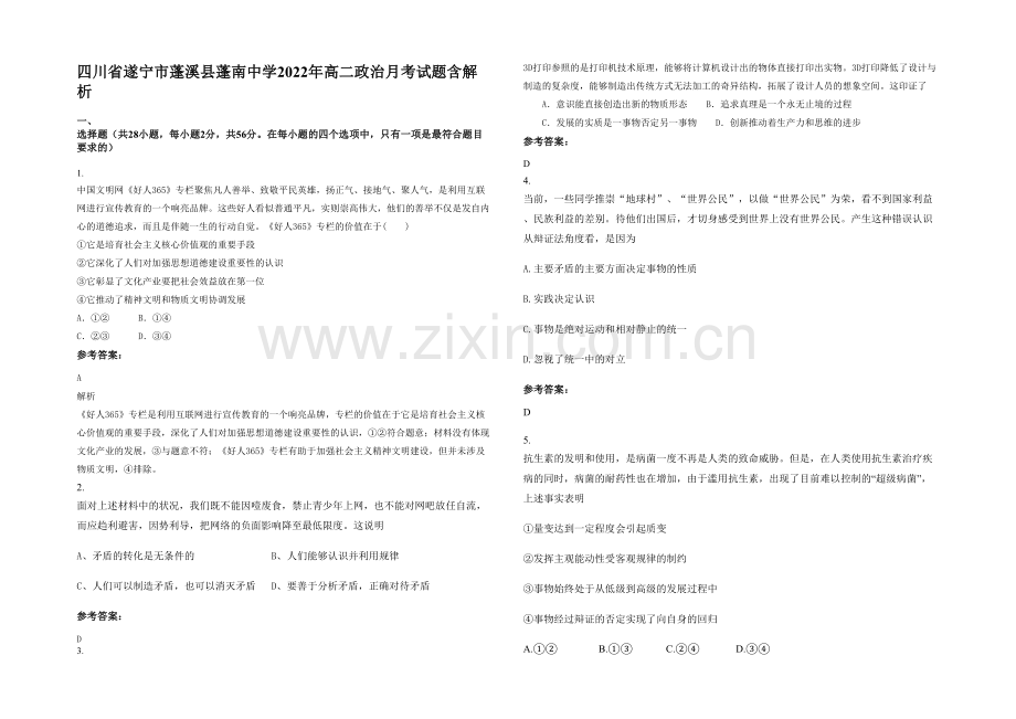 四川省遂宁市蓬溪县蓬南中学2022年高二政治月考试题含解析.docx_第1页