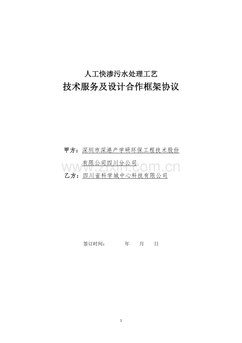 技术-设计合作框架协议20120522版.doc_第1页