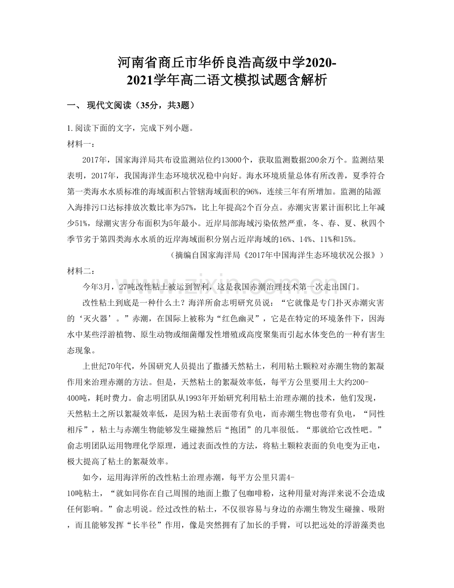 河南省商丘市华侨良浩高级中学2020-2021学年高二语文模拟试题含解析.docx_第1页