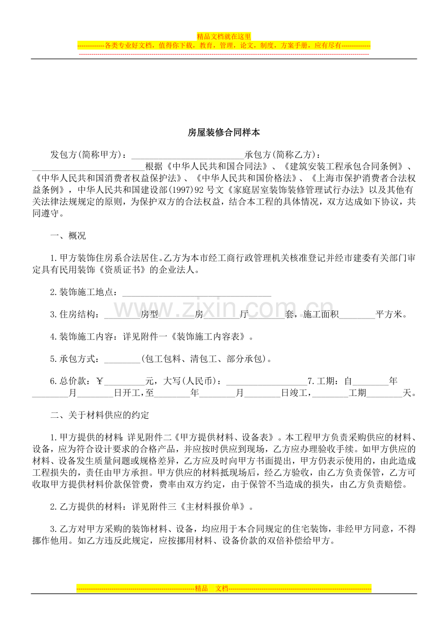 2011年关于房屋装修合同样.doc_第1页