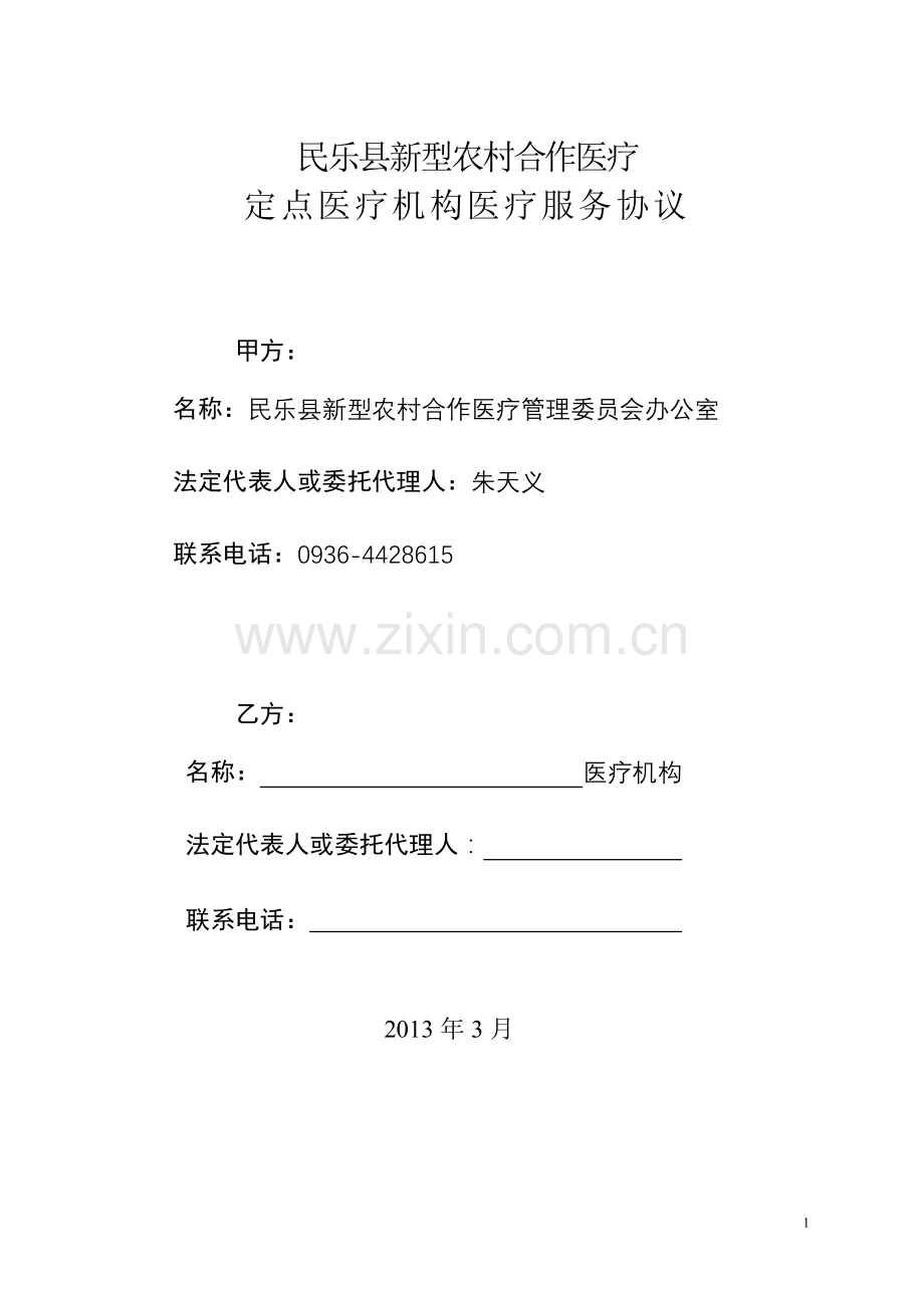 民乐县新型农村合作医疗定点医疗机构服务协议2013修改.doc_第1页