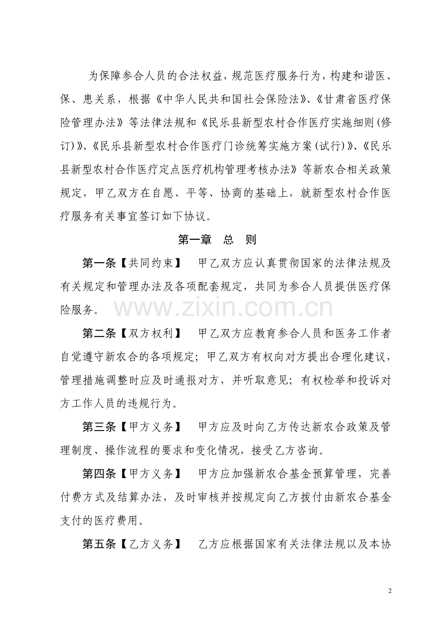 民乐县新型农村合作医疗定点医疗机构服务协议2013修改.doc_第2页