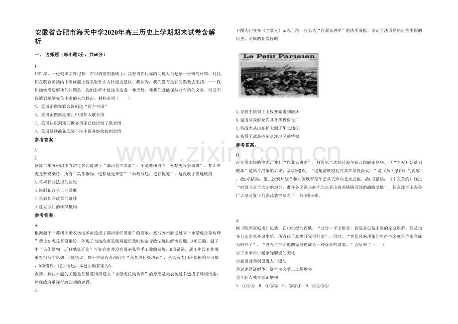 安徽省合肥市海天中学2020年高三历史上学期期末试卷含解析.docx_第1页