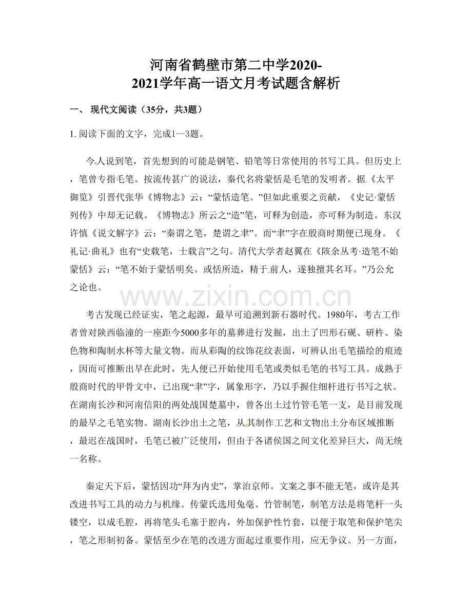 河南省鹤壁市第二中学2020-2021学年高一语文月考试题含解析.docx_第1页