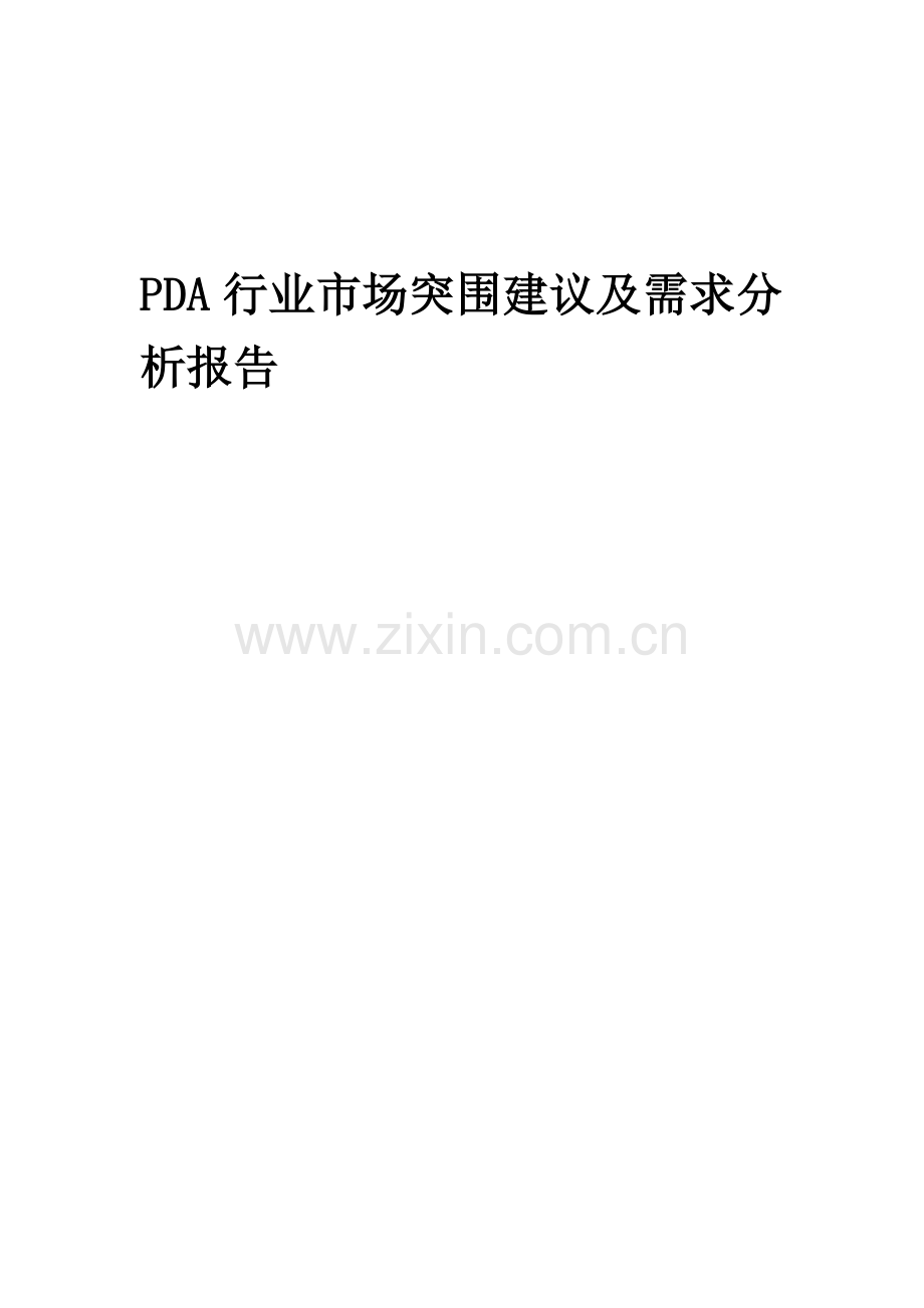 2023年PDA行业市场突围建议及需求分析报告.docx_第1页