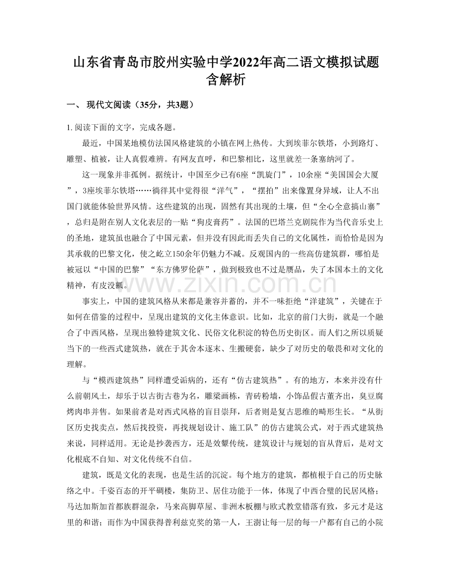 山东省青岛市胶州实验中学2022年高二语文模拟试题含解析.docx_第1页