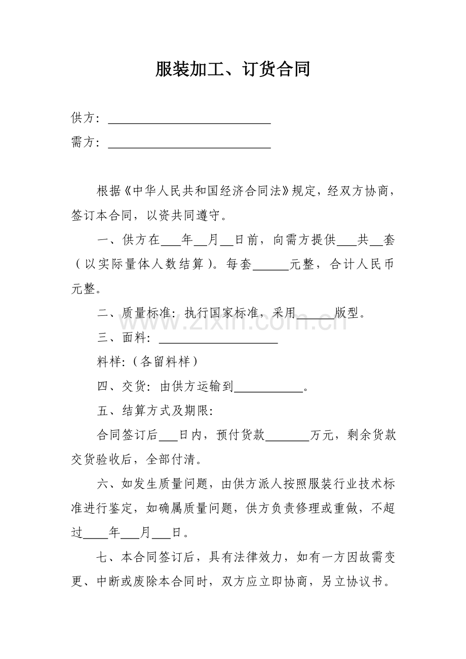服装加工、订货合同.doc_第1页