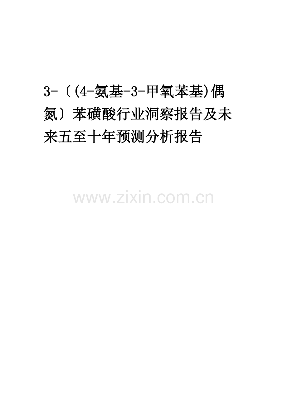 2023年3-〔(4-氨基-3-甲氧苯基)偶氮〕苯磺酸行业洞察报告及未来五至十年预测分析报告.docx_第1页