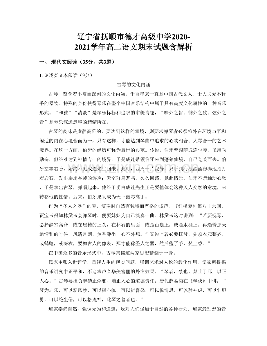 辽宁省抚顺市德才高级中学2020-2021学年高二语文期末试题含解析.docx_第1页