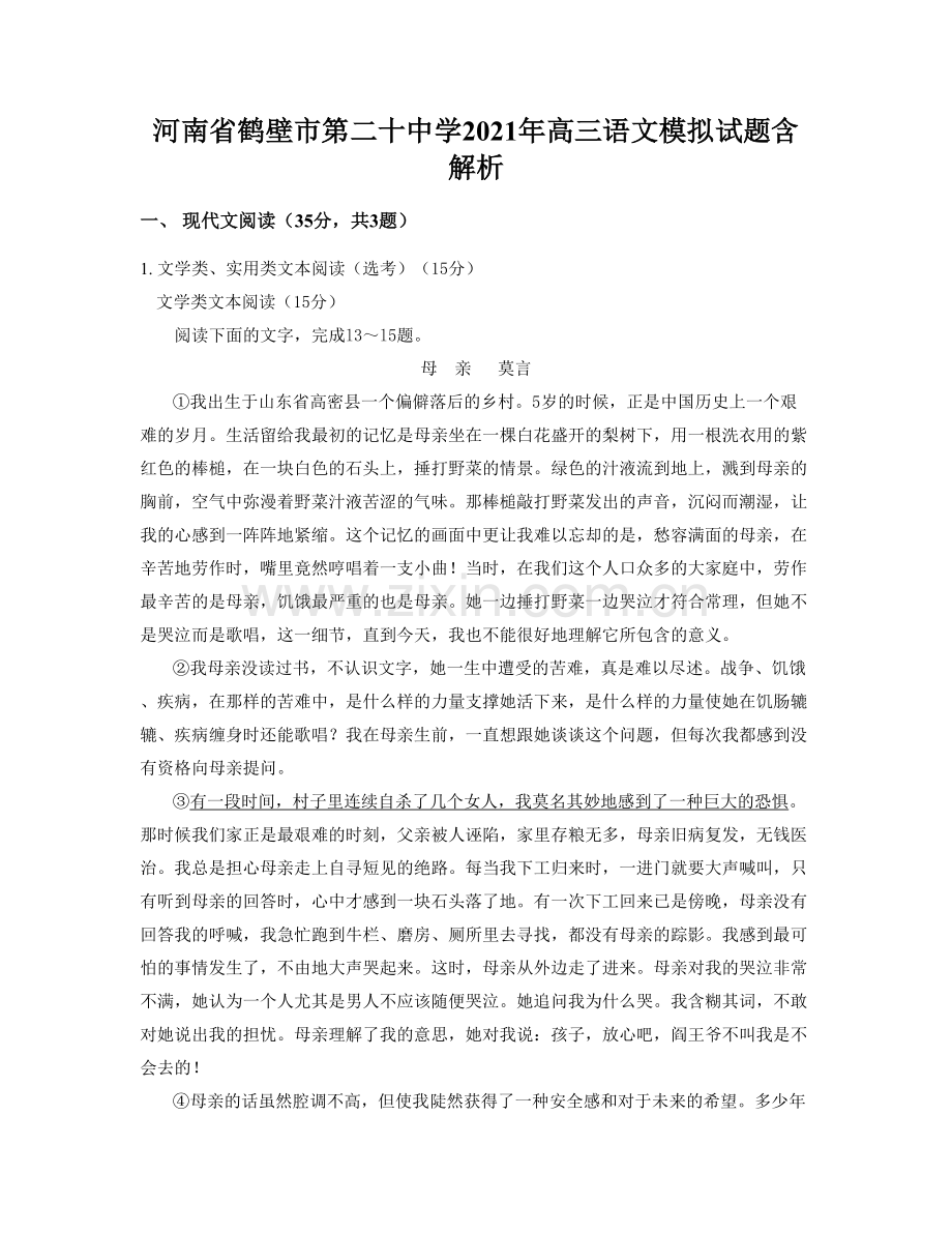 河南省鹤壁市第二十中学2021年高三语文模拟试题含解析.docx_第1页