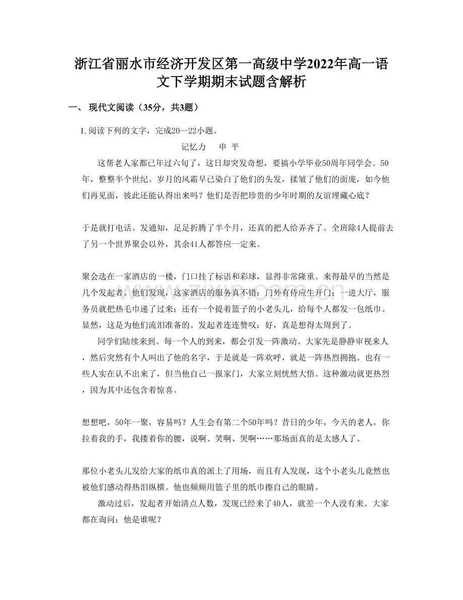浙江省丽水市经济开发区第一高级中学2022年高一语文下学期期末试题含解析.docx_第1页
