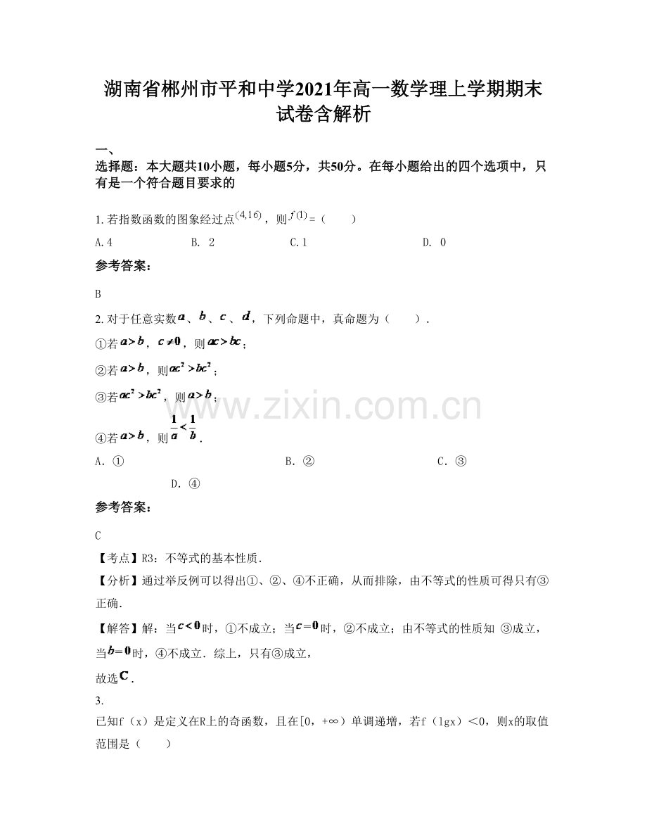 湖南省郴州市平和中学2021年高一数学理上学期期末试卷含解析.docx_第1页