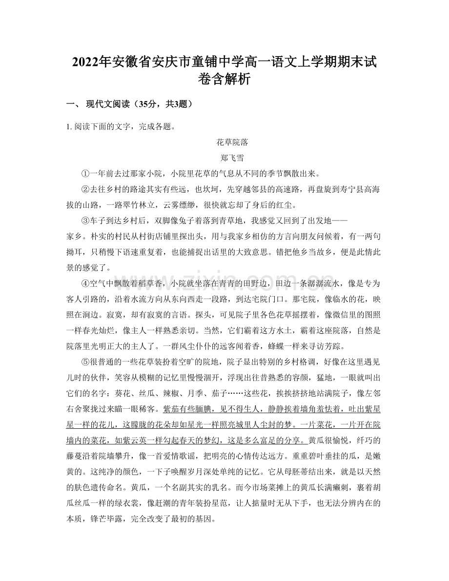 2022年安徽省安庆市童铺中学高一语文上学期期末试卷含解析.docx_第1页