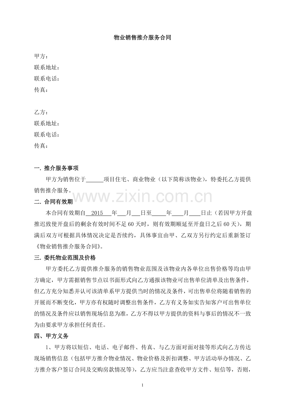 物业合作协议模板.doc_第1页