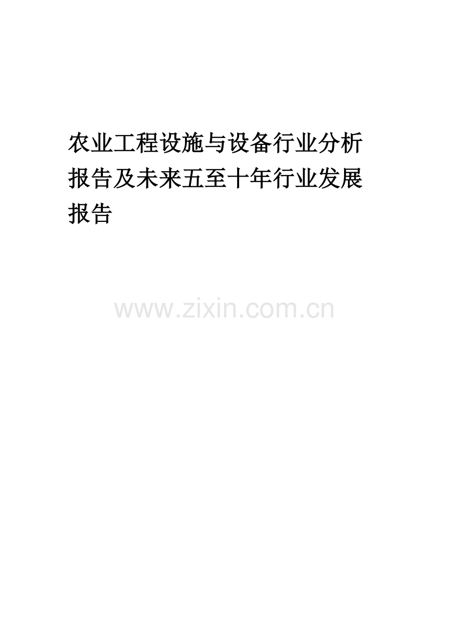 2023年农业工程设施与设备行业分析报告及未来五至十年行业发展报告.docx_第1页