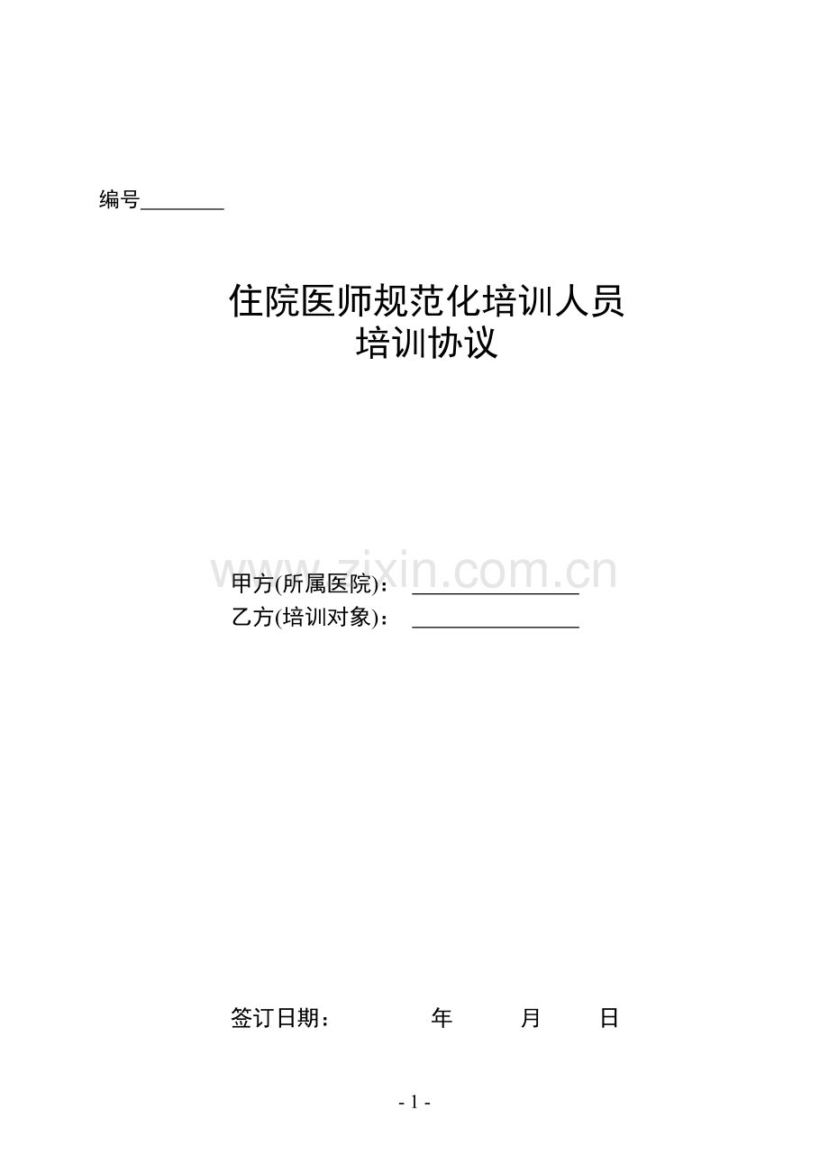 住院医师规范化培训人员培训合同(初稿1).doc_第1页