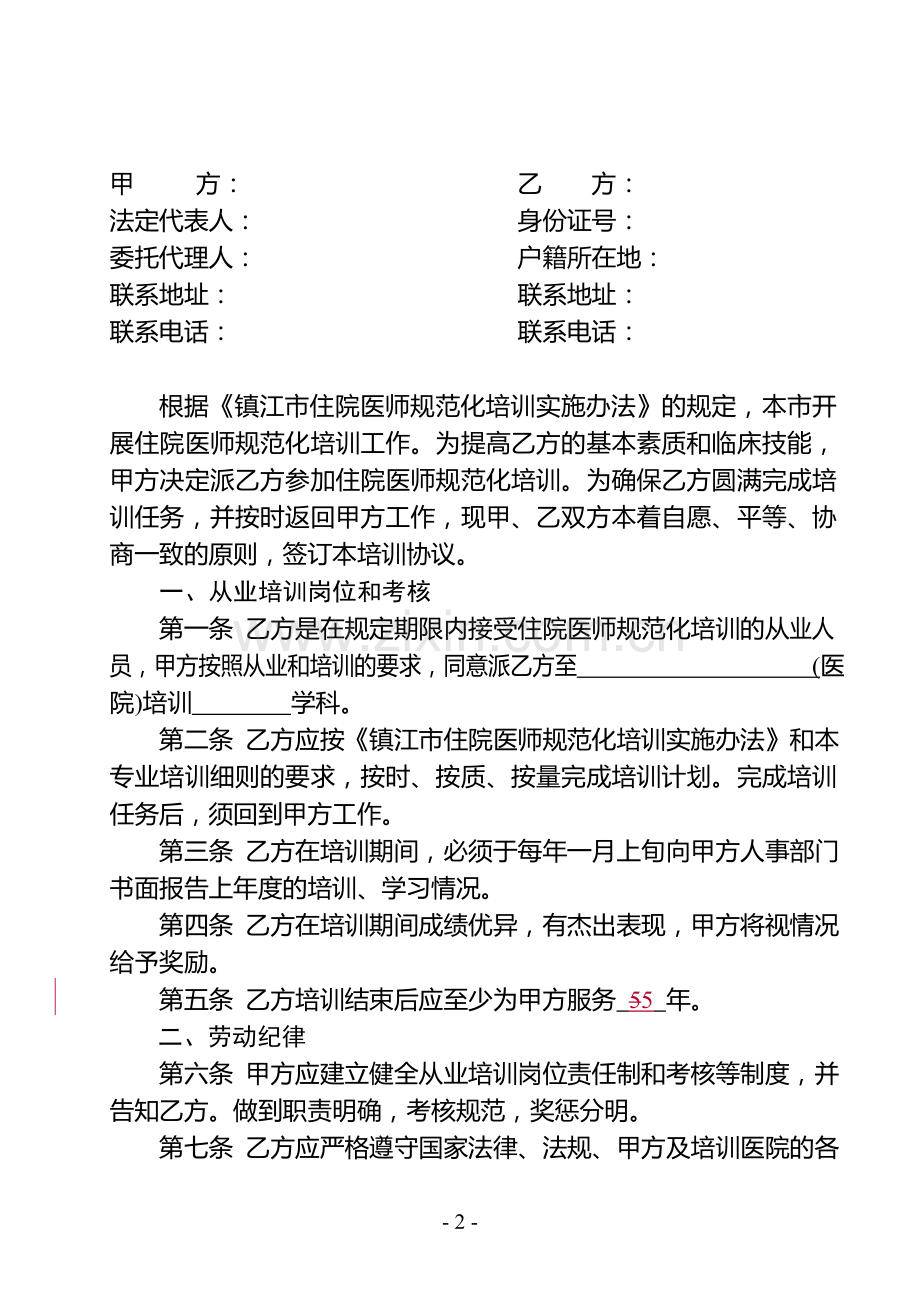 住院医师规范化培训人员培训合同(初稿1).doc_第2页