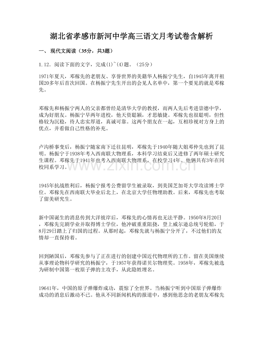 湖北省孝感市新河中学高三语文月考试卷含解析.docx_第1页