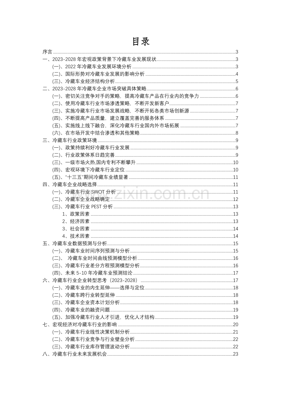 2023年冷藏车行业分析报告及未来五至十年行业发展报告.docx_第2页