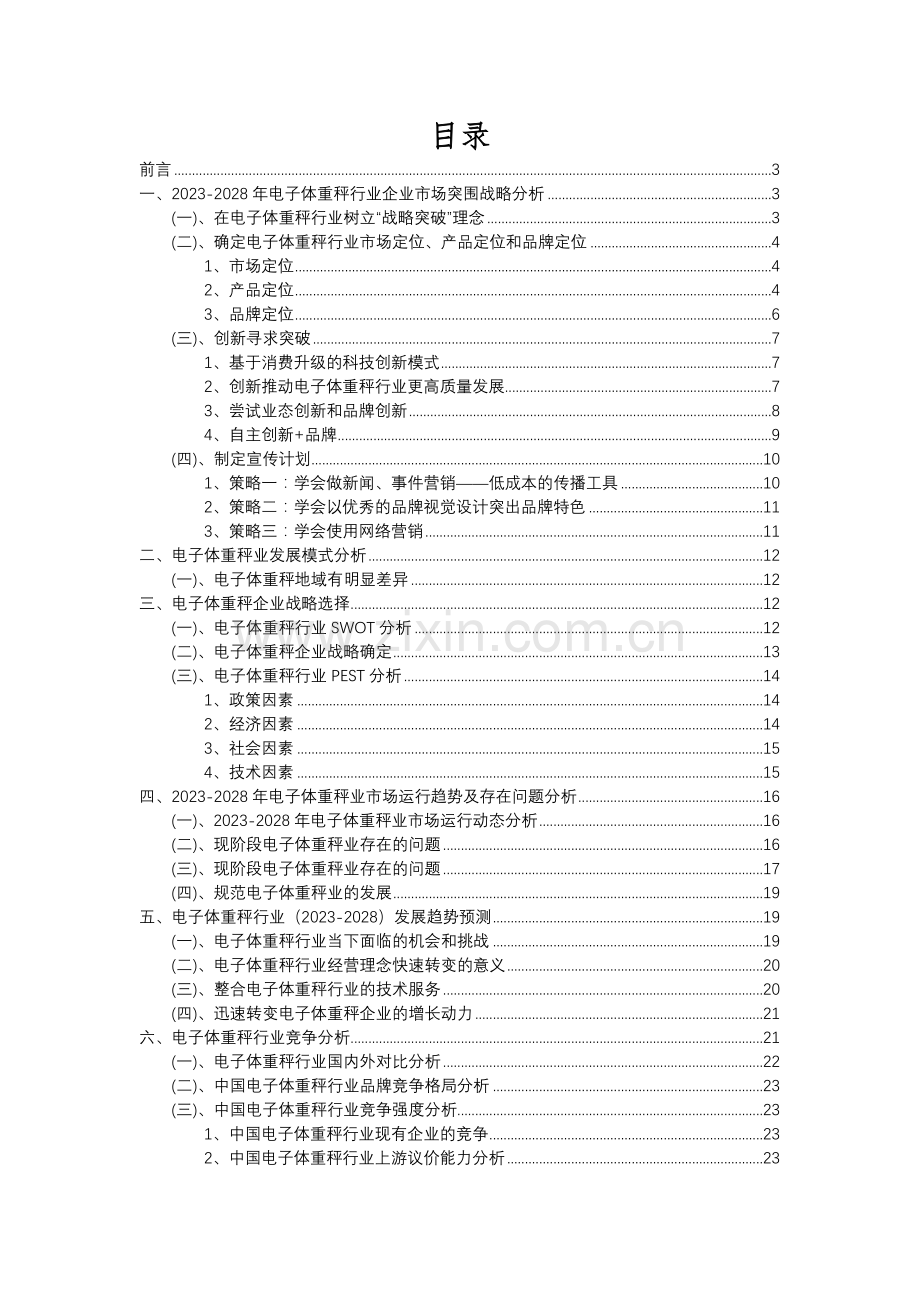 2023年电子体重秤行业分析报告及未来五至十年行业发展报告.docx_第2页