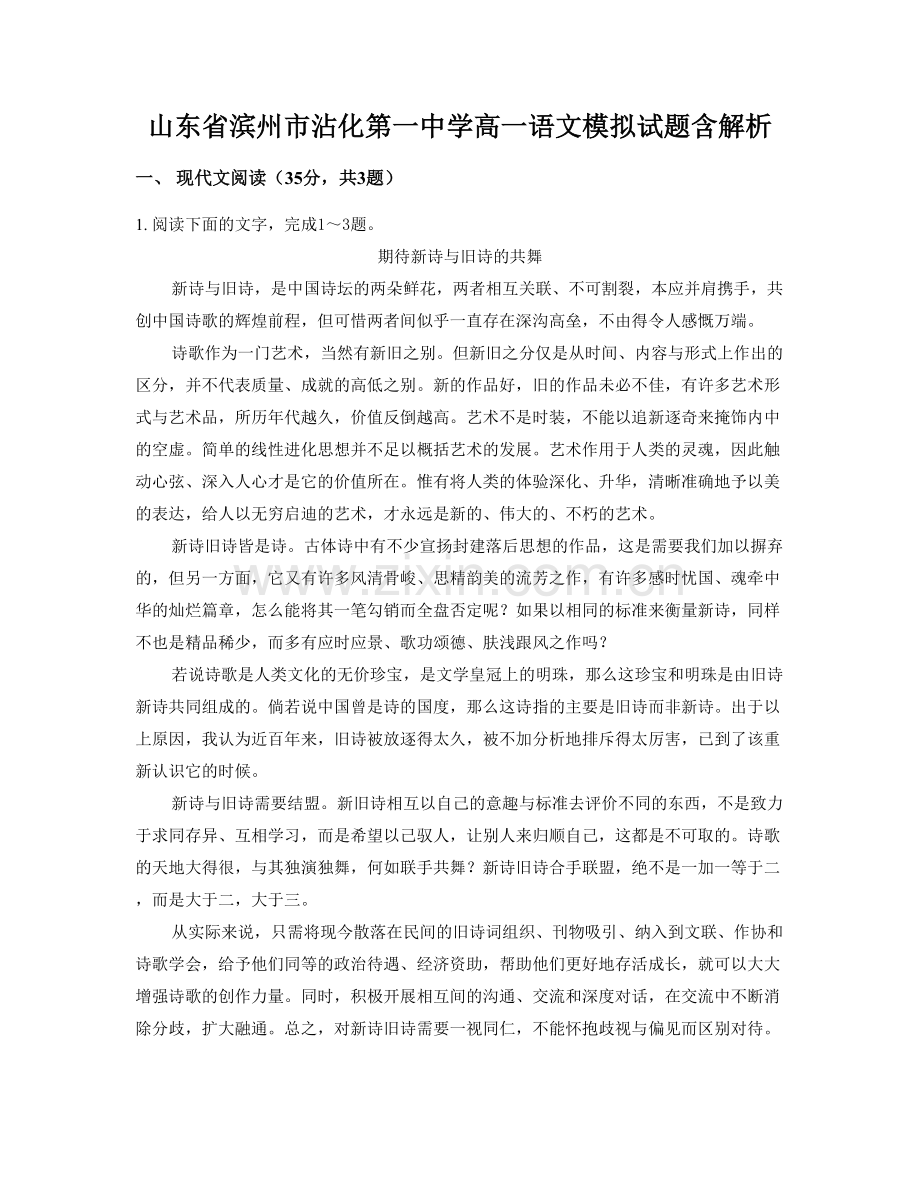 山东省滨州市沾化第一中学高一语文模拟试题含解析.docx_第1页