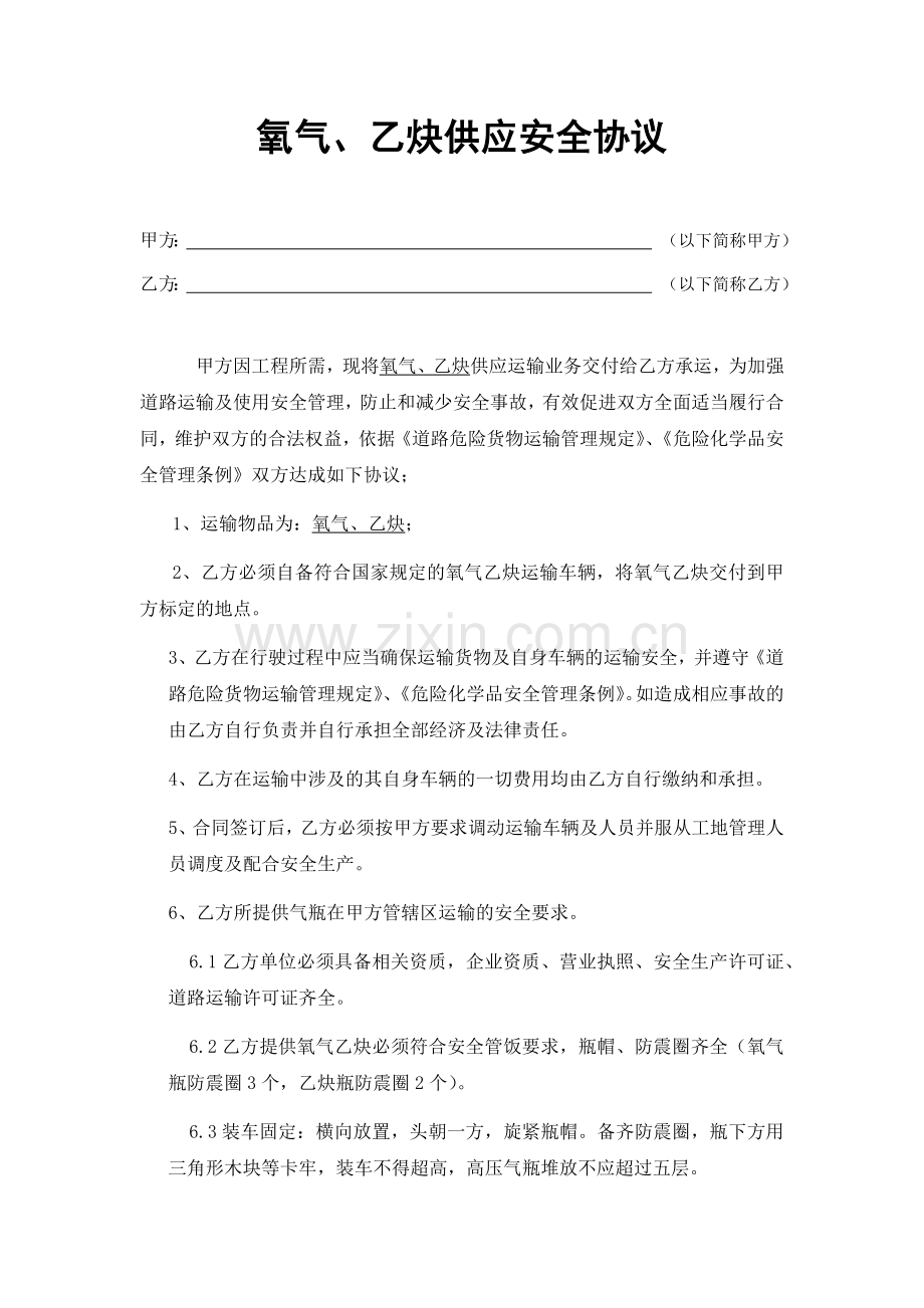氧气乙炔供应运输安全协议.docx_第1页