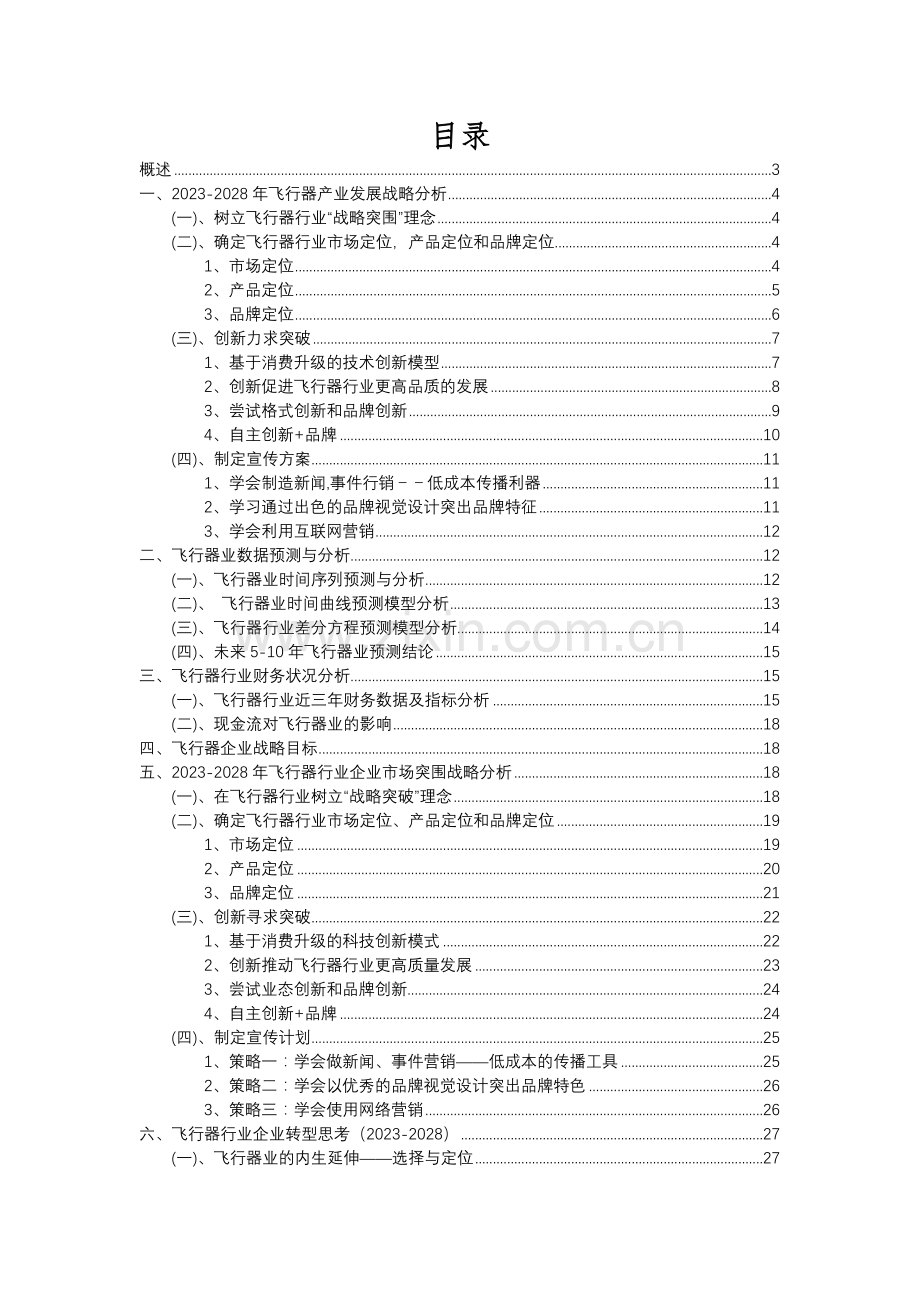 2023年飞行器行业分析报告及未来五至十年行业发展报告.docx_第2页