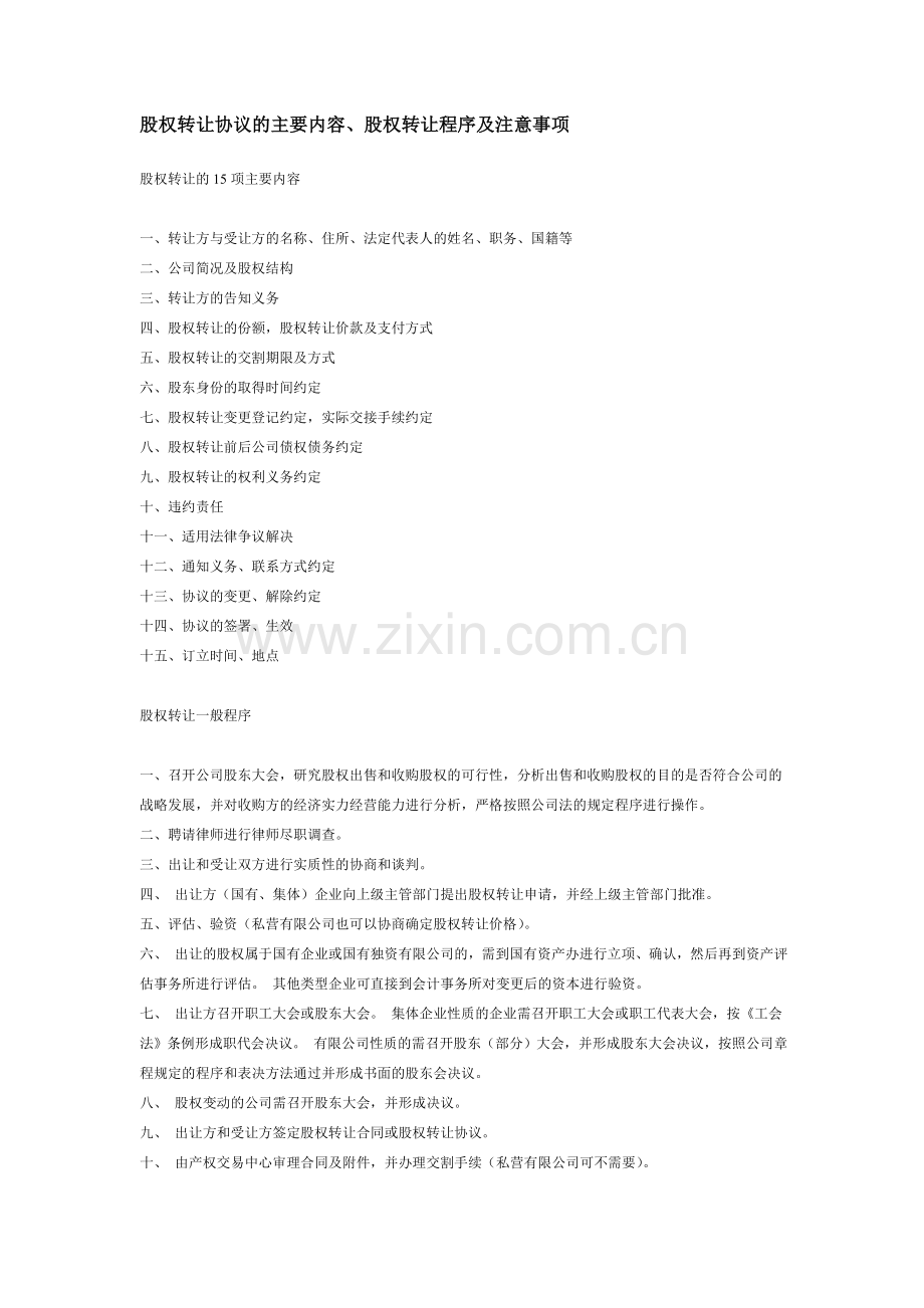 股权转让协议的主要内容、股权转让程序及注意事项.doc_第1页