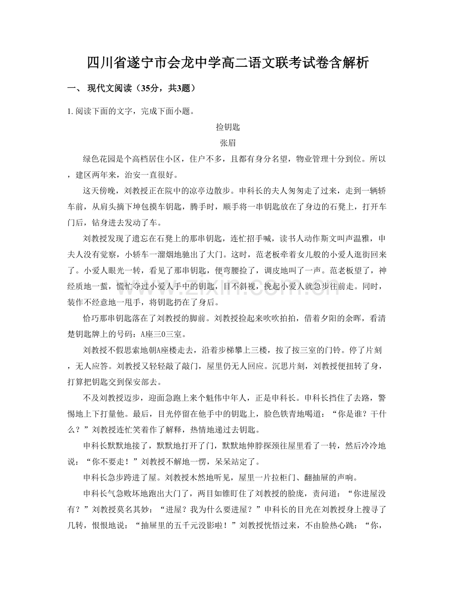 四川省遂宁市会龙中学高二语文联考试卷含解析.docx_第1页