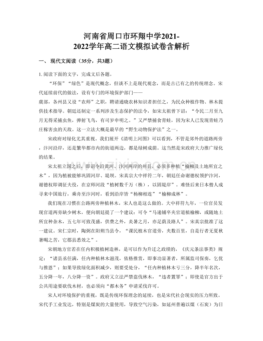 河南省周口市环翔中学2021-2022学年高二语文模拟试卷含解析.docx_第1页