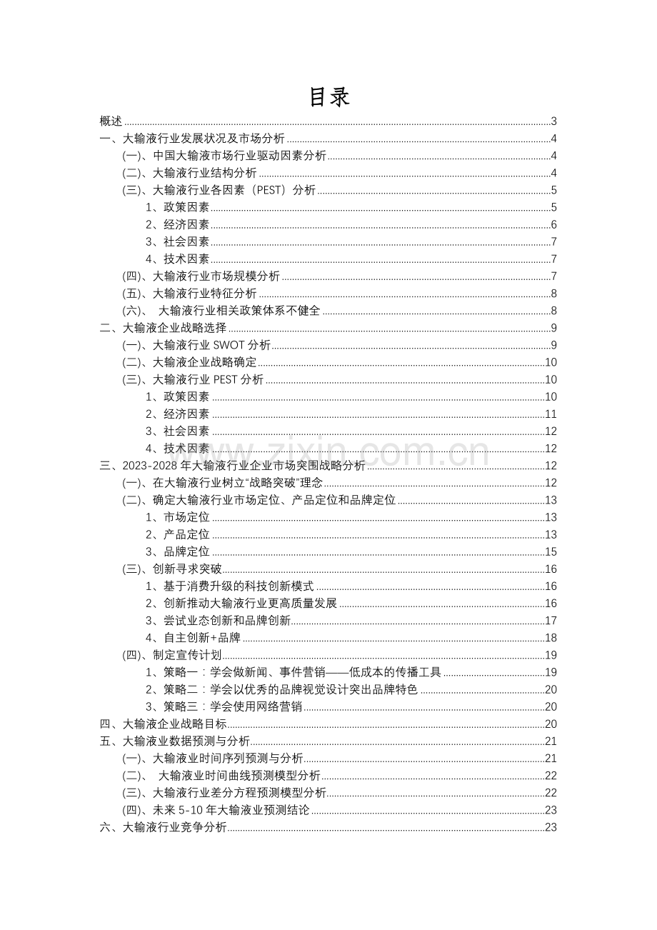 2023年大输液行业分析报告及未来五至十年行业发展报告.docx_第2页