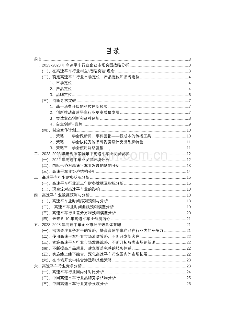 2023年高速平车行业分析报告及未来五至十年行业发展报告.doc_第2页